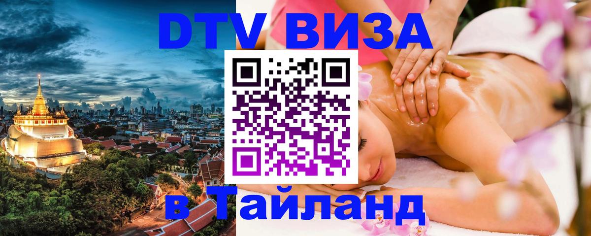 Виза ДТВ на 5 лет в Тайланд 